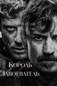 Король и завоеватель 1 сезон